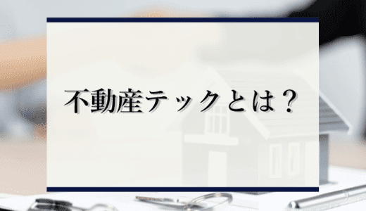不動産テックとは？不動産テックのメリット、デメリットをわかりやすく解説
