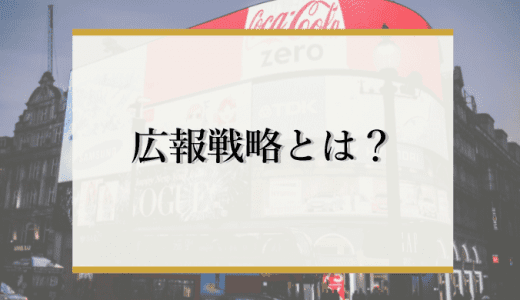 【人には言えない】広報戦略成功のポイントは？プラン策定のステップを解説