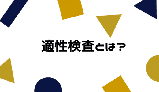 適性検査とは？管理職が注意すべき点や選び方を紹介