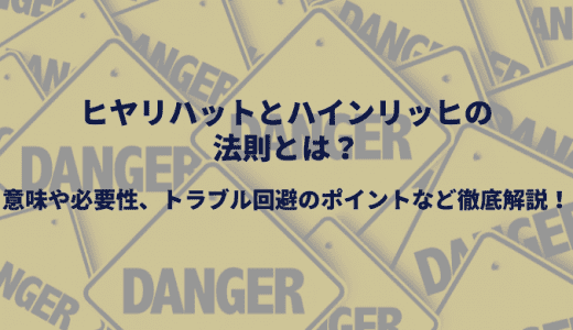 ヒヤリハットとハインリッヒの法則とは？事例や共有の重要性を解説