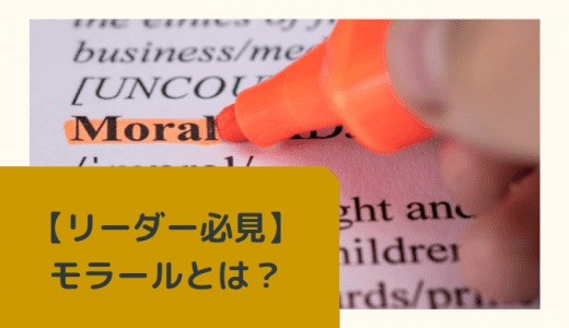 【リーダー必見】「モラール」とは？その意味やモラールアップの方法について解説