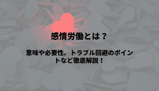 感情労働とは？意味や必要性、トラブル回避のポイントなど徹底解説！