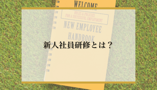 新入社員研修とは？教育の目的やカリキュラム、やり方を解説「内製化？外注化？」