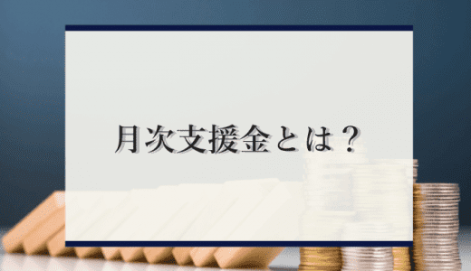 月次支援金とは？期限や要件・手続きをわかりやすく解説