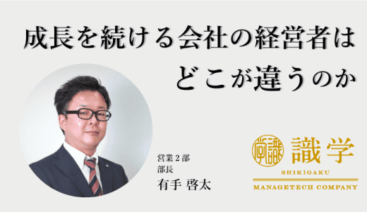 社長の人柄で会社の未来は決まる！成長を続ける会社の経営者はどこが違うのか