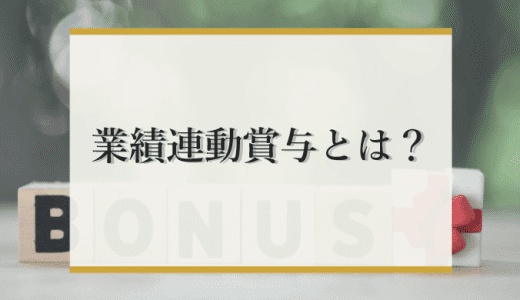 【上がらない？】業績連動賞与とは？導入時の注意点やメリット・デメリット、ボーナスとの違いを解説