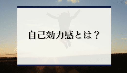 自己効力感とは？高め方や自己肯定感との違いを解説