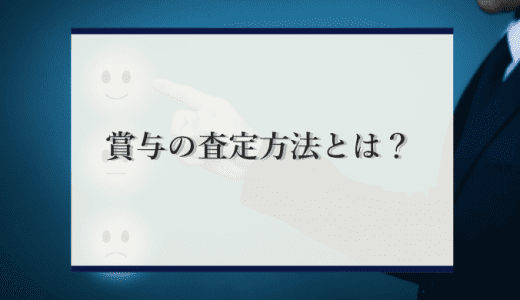 賞与の査定方法とは？評価基準や査定する際の注意点を解説