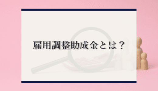 「雇用調整助成金」の申請手続きやよくある質問について徹底解説！