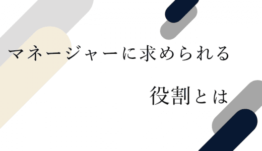 マネージャーとは？求められる役割や身につけておくべきスキル、リーダーとの違いを解説