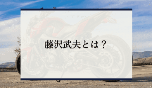 藤沢武夫とは？【企業成功の秘訣】HONDAを共同創業した男の経営手腕を解説！