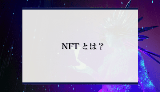 NFT（非代替性トークン）とは？わかりやすく解説！始め方や販売・購入方法も解説！