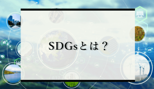 SDGsとは？SDGs時代のリスクマネジメントや注目の理由、メリットなどを解説