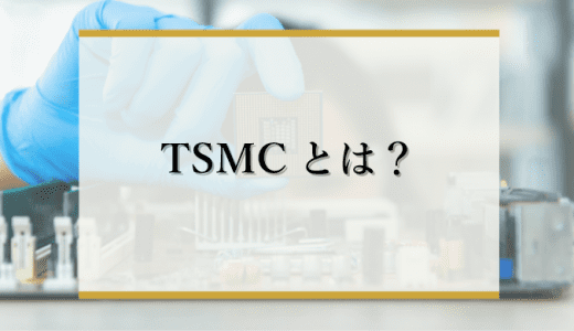 TSMCは台湾の半導体製造会社！凄さや熊本工場を建設する理由を解説！