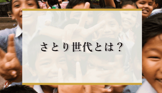 【シンプル】さとり世代とは？ゆとり世代やZ世代との違いや特徴を解説｜女や男の概念はない