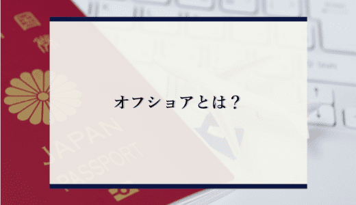 【わかりやすく】オフショアの意味とは？使うタイミングやIT業界での成功事業を紹介！