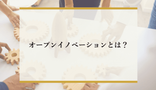 オープンイノベーションとは？注目される理由やメリット、課題、事例を解説