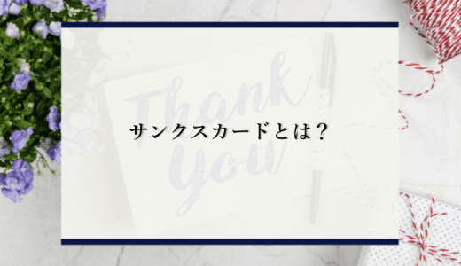 【気持ち悪い？】サンクスカードとは？オンラインが当たり前の今だからこそ引き立つツール