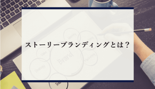 【わかりやすく】ストーリーブランディングとは？一般的なブランディングとの違いや具体例をわかりやすく解説