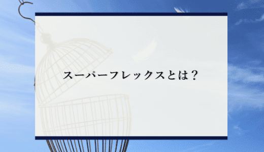 【流行】スーパーフレックスとは？特徴やメリットなどを徹底解説