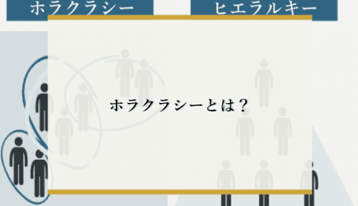 ホラクラシー組織とは？これからの時代に対応した組織体系を徹底解説