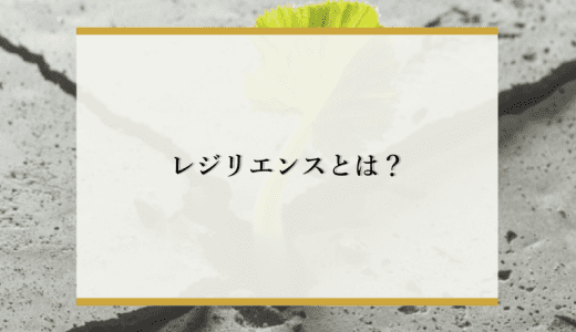 レジリエンスとは？高める重要性やメリット、高める方法を解説