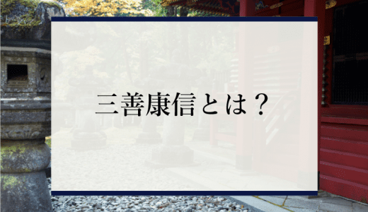 三善康信とは？初代問注所執事として活躍、源頼朝との関係は？【鎌倉殿の13人】