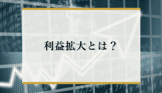 利益拡大とは？5つの具体的方法からITやグローバル化を利益につなげる方法を解説