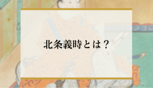 北条義時は何をした人？激動の生涯や性格をわかりやすく解説！