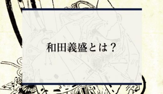 和田義盛と和田合戦（和田義盛の乱）をわかりやすく解説！【鎌倉殿の13人】