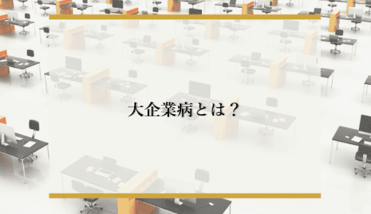 【あなたは大丈夫？】大企業病とは？症状や改善方法を解説