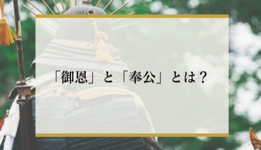 【鎌倉時代】御恩と奉公を簡単に解説！誕生の背景や御家人制度についても紹介！