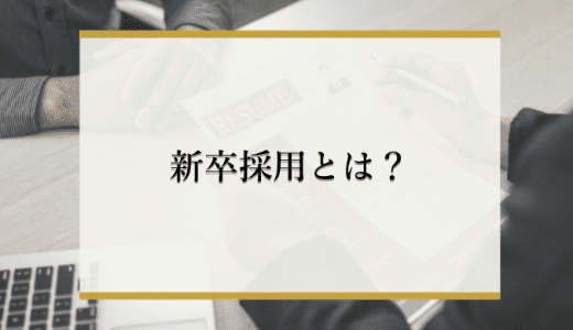 新卒採用とは？中途採用との違いやメリット・デメリットを解説