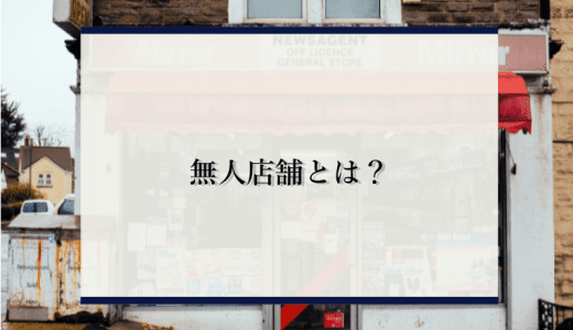 無人店舗とは？注目の要因と実例を徹底解説