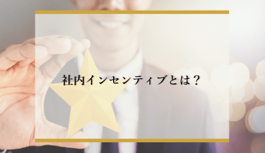 社内インセンティブ制度とは？導入のメリット・デメリット・導入事例を徹底解説