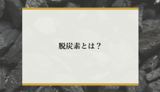 脱炭素社会とは？カーボンニュートラルを目指す日本の課題や各国の取り組みを解説