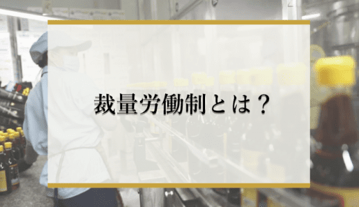 裁量労働制とは？メリット・デメリットや仕組み、対象となる業務を解説