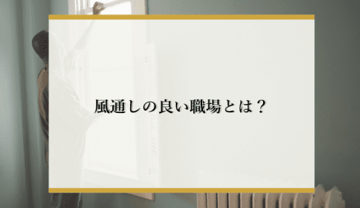 風通しの良い職場とは？メリットやデメリット、効果的な5つの施策を紹介！