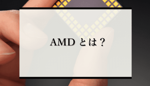 【半導体】intelがAMDに負けた理由とは？