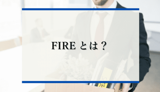 FIREとは？意味やメリットなどを徹底解説【自由への近道】