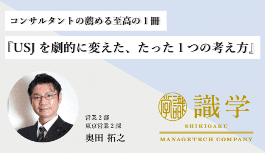 コンサルタントの薦める至高の1冊『USJを劇的に変えた、たった１つの考え方』【前編】