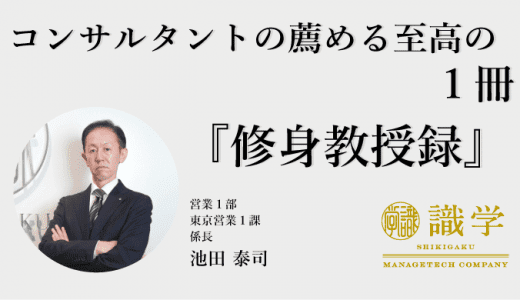 コンサルタントの薦める至高の１冊『修身教授録』