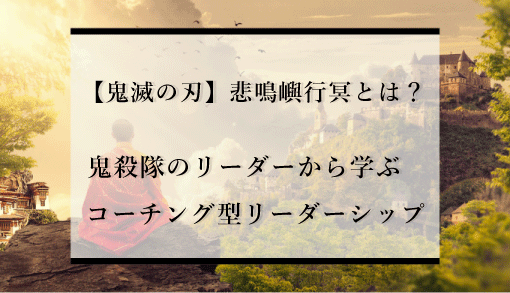 【鬼滅の刃】悲鳴嶼行冥とは？鬼殺隊のリーダーから学ぶコーチング型リーダーシップ