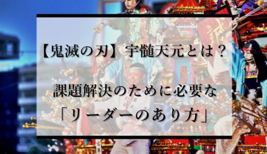 【鬼滅の刃】宇髄天元とは？課題解決のために必要なリーダーのあり方とは