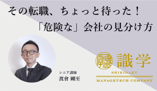 その転職、ちょっと待った！「危険な」会社の見分け方