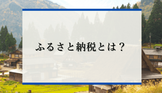 【初心者必見】ふるさと納税の仕組みやメリットなどを徹底解説