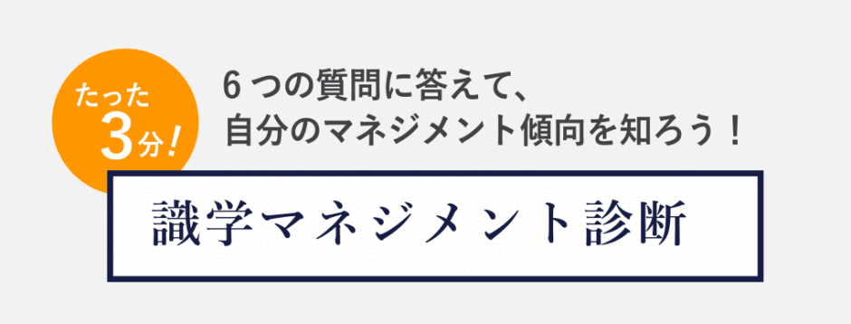 マネジメント診断