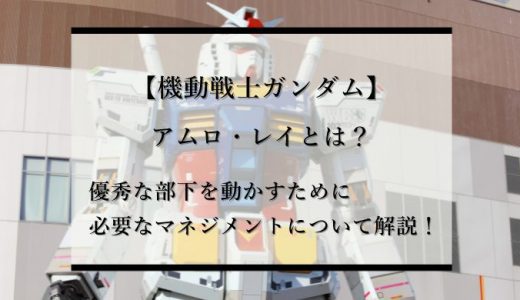 【機動戦士ガンダム】アムロ・レイとは？優秀な部下を動かすために必要なマネジメントについて解説！