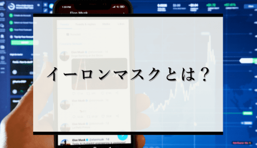 【何がすごい？】イーロン・マスクとはどんな人？性格や経歴を解説！