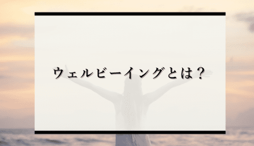 なぜ、今ウェルビーイング（well-being）なのか？注目の理由や会社の取組事例を解説